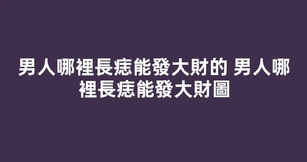 男人哪裡長痣能發大財的 男人哪裡長痣能發大財圖